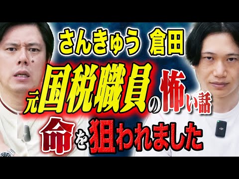 看護学科 【さんきゅう倉田】元国税職員が現場で体験した恐ろしすぎる怖い話