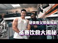 吴龙全天饮食+训练