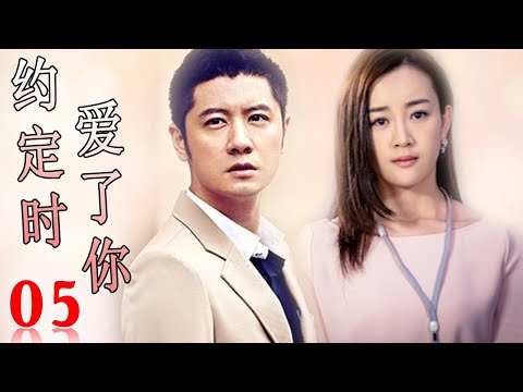 ENGSUB【好看的电视剧】《约定时爱了你》 第05集 | 海归CEO和灰姑娘一见钟情，隐藏身份展开一段浪漫的苦追路