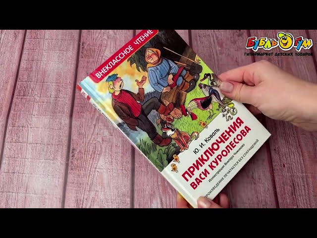 Книга Внеклассное чтение Приключения Васи Куролесова Коваль Ю.И. - видео