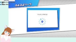ぷよぷよeスポーツするにゃー＞ω＜11【Live#52】