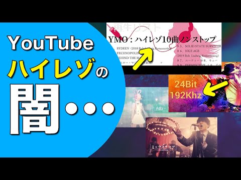 【悲報】YouTubeハイレゾ動画の闇を暴く！ なにが\超高音質\だよ The Truth Behind High-Resolution Audio on YouTube