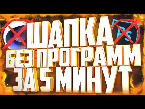КАК СДЕЛАТЬ ШАПКУ / БАННЕР ДЛЯ КАНАЛА БЕЗ ПРОГРАММ, ЗА 5 МИНУТ?! | Туториал