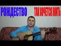 Рождество - Ты знаешь, так хочется жить (Docentoff. Вариант исполнения песни ...