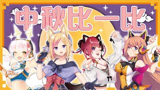 [台Vtub] 空箱之中秋比一比 ft.Lumina、雨宮夢