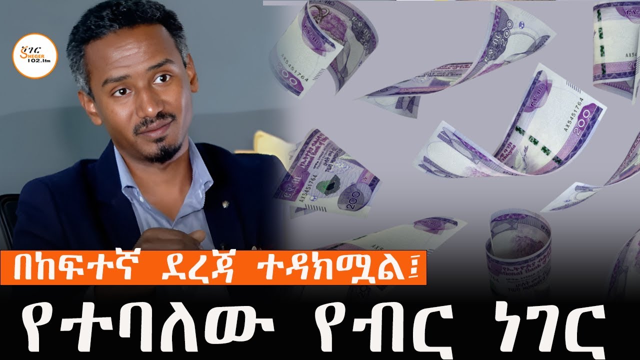 ብር ከዶላር አንፃር በዓመቱ በዓለም በከፍተኛ ደረጃ ከተዳከሙ መገበያያዎች  3ኛ ደረጃ ?