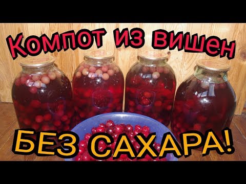 Компот из вишни без сахара. Консервация на зиму.