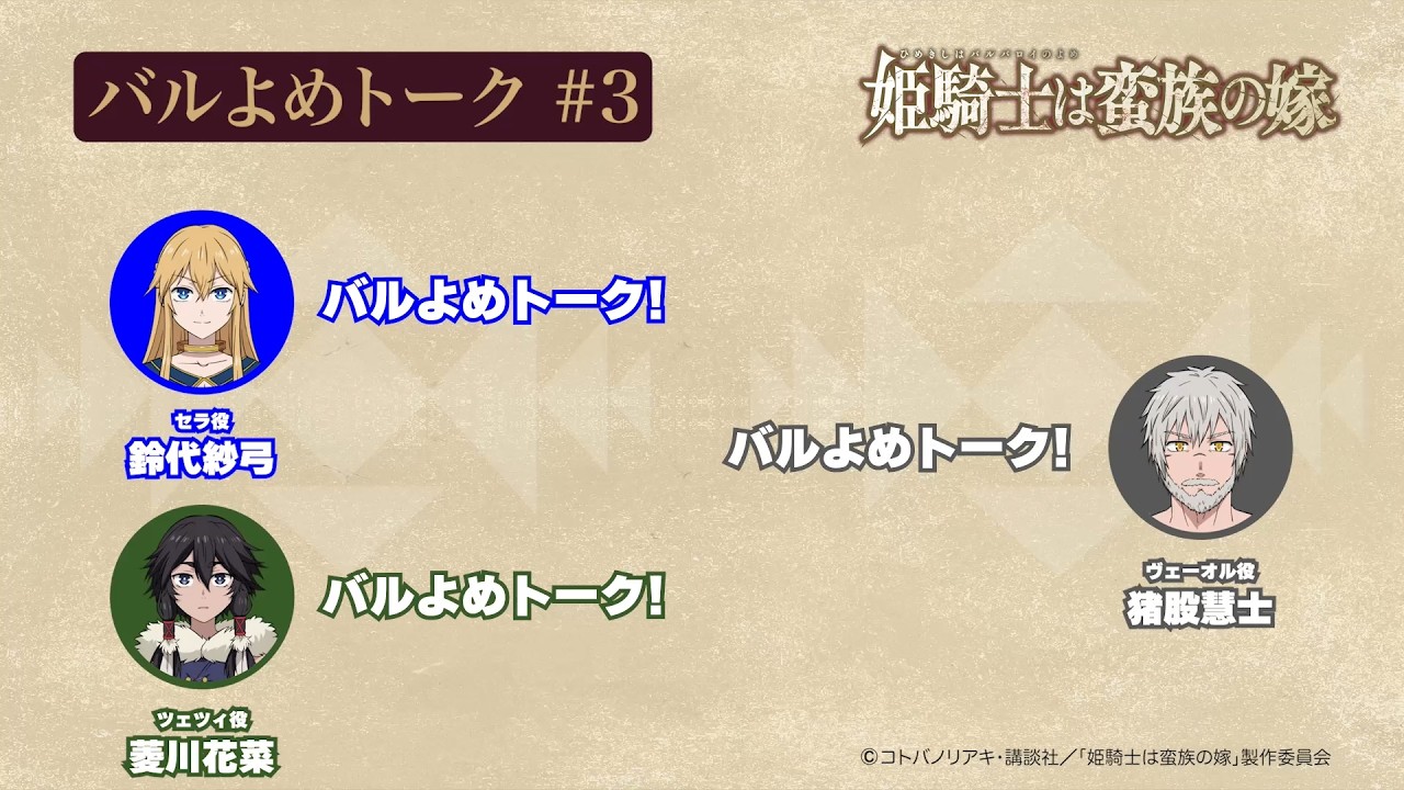 【#3】TVアニメ「姫騎士は蛮族の嫁」アフレコアフタートーク～バルよめトーク～