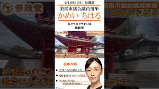 かめい ちはる　参政党　美馬市議選　4月19日投開票