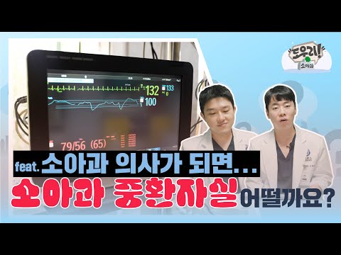 소아중환자실에서는요.SSULㅣ도우리소아과ㅣ