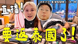 【#YuenMonday】新加坡究竟買唔買到嘢?🤣 今晚一齊執篋返泰國🧳|小阮Bella