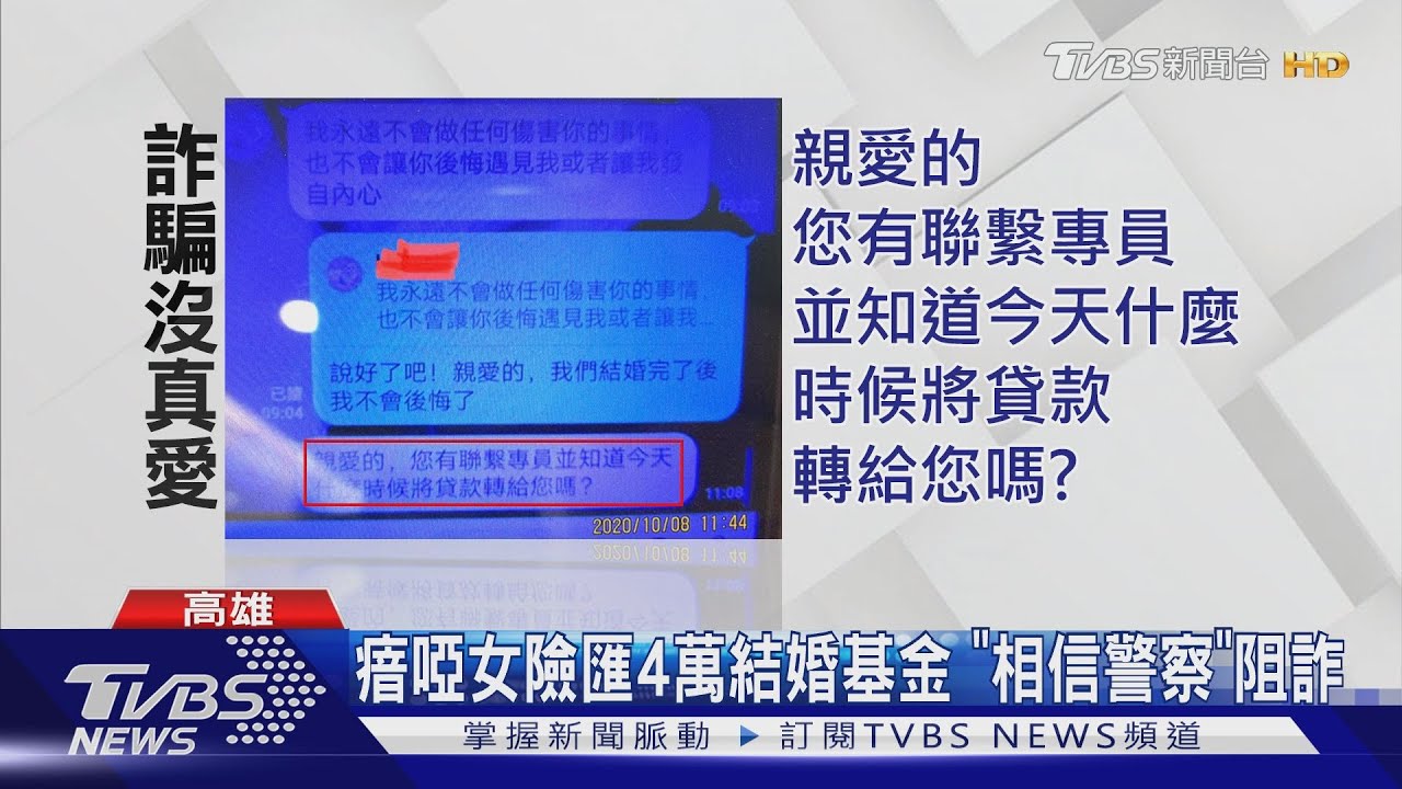 瘖啞女遇愛情騙子 警寫「相信警察」阻詐騙