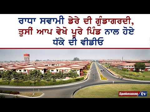 ਰਾਧਾ ਸਵਾਮੀ ਡੇਰੇ ਦੀ ਗੁੰਡਾਗਰਦੀ, ਤੁਸੀਂ ਆਪ ਵੇਖੋ ਪੂਰੇ ਪਿੰਡ ਨਾਲ ਹੋਏ ਧੱਕੇ ਦੀ ਵੀਡੀਓ