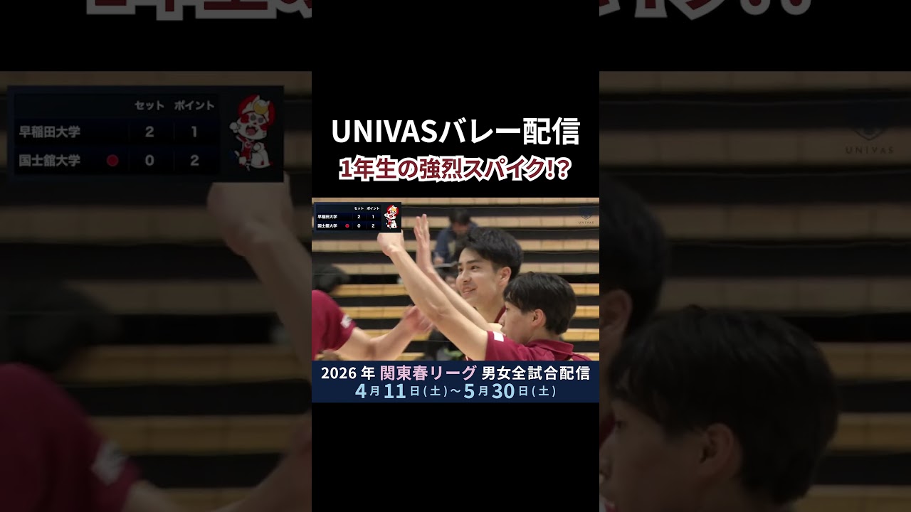 早稲田大学1年生の強烈スパイク！？ #川野琢磨 #UNIVAS #関東春リーグ配信 #大学バレー