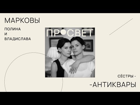 Сестры-антиквары - про внутреннюю опору, свою галерею и ценность искусства.