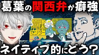 葛葉の癖が強い関西弁 ♯4の関西弁切り抜き【切り抜き/にじさんじ/都市伝説解体センター】