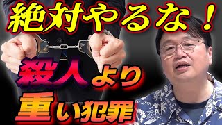 コレやったら一発アウト! 一瞬で逮捕される絶対にやってはいけない重犯罪 【岡田斗司夫 切り抜き】