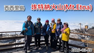 2025南義十日遊D5-埃特納山（Mt. Etna）活火山+陶歐米納