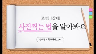 [초등] [창체] 사진찍는 다양한 방법 알아보기