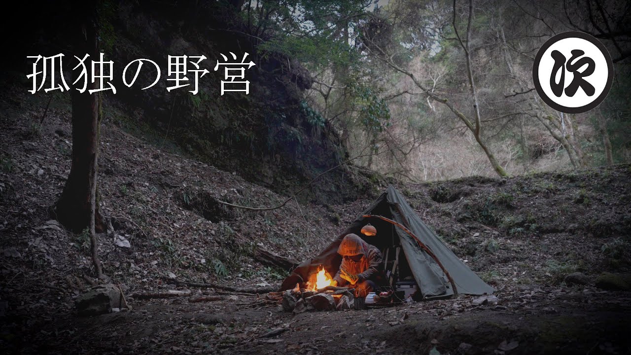 【ソロキャンプ】山奥の秘境で野営。洞窟を流れる川の音に癒される。