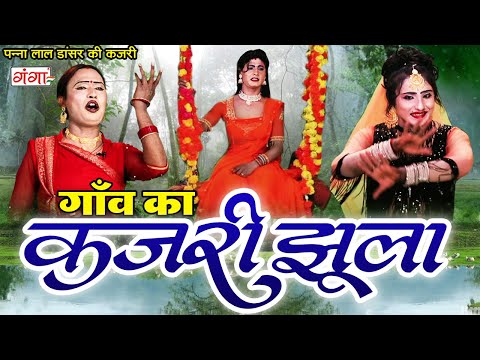 कजरी झूला - गांव देहात के मजेदार सावन के फुहार- Sawan Kajri Geet - पन्नालाल नौटंकी - KAJRI GEET 2024