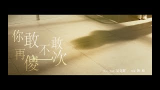 【為你寫詩 Crazy Little Things】電影主題曲 吳克群 Kenji Wu《你敢不敢再傻一次 Dare to be a fool again》Official MV