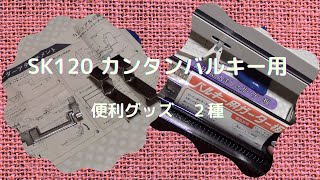 SK120用便利グッズ