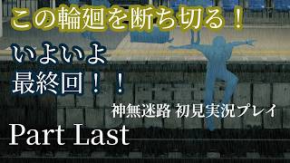 【神無迷路】謎が謎を呼ぶSFミステリーサウンドノベル初見実況プレイpart_Last
