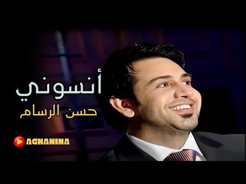 حسن الرسام - أنسوني / Hassan Al Rassam - Ansony