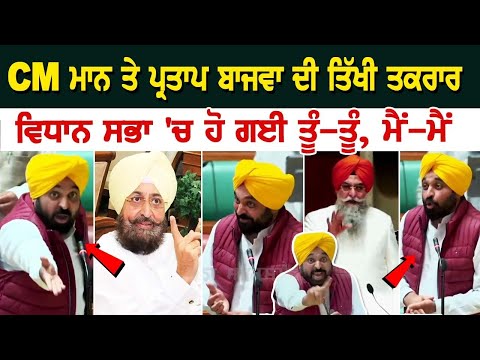 CM Bhagwant Mann LIVE | ਪ੍ਰਤਾਪ ਬਾਜਵਾ ਨਾਲ ਹੋਏ ਤਿੱਖੀ ਤਕਰਾਰ, Vidhan Sabha 'ਚ ਹੋ ਗਈ ਤੂੰ-ਤੂੰ, ਮੈਂ-ਮੈਂ...