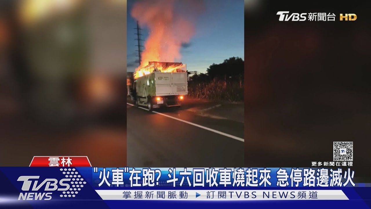 「火車」在跑?斗六回收車燒起來 急停路邊滅火