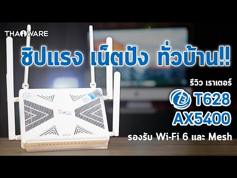 รีวิว เราเตอร์ T3 T628 AX5400 True Gigatex Fiber ความเร็วทะลุขีดจำกัด! มี Wi-Fi 6, Mesh