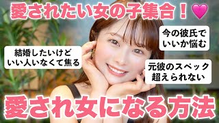 「元彼のスペックが超えられない…」恋愛相談をぶった斬り✊🏻愛され女性になりたかったら、まず愛せ！🩷