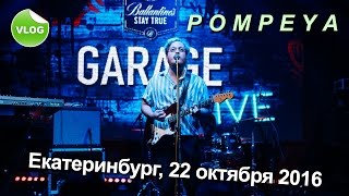POMPEYA - Anyway / Slow - Екатеринбург, ДОМ ПЕЧАТИ 22 октября 2016