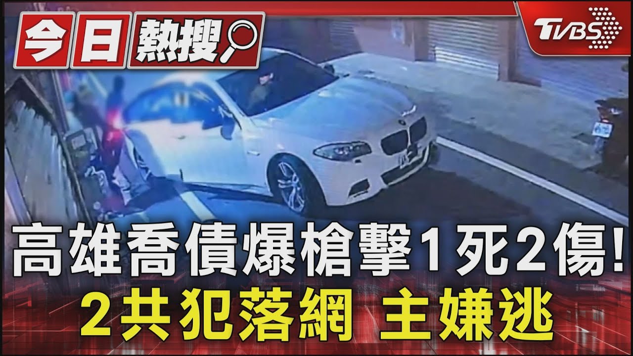 高雄喬債爆槍擊1死2傷! 2共犯落網主嫌在逃