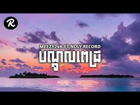 បណ្ដូលពេជ្រ - MEEZY24K FT NOLY RECORD ( Lyrics song