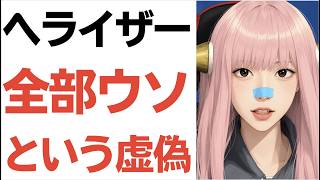 【デマイザー】ヘライザー総統『全部ウソ』を検証　齋藤元彦氏と立花被告をめぐる主張が飛躍的すぎて結果的に全部ウソがファンタジーになっている件