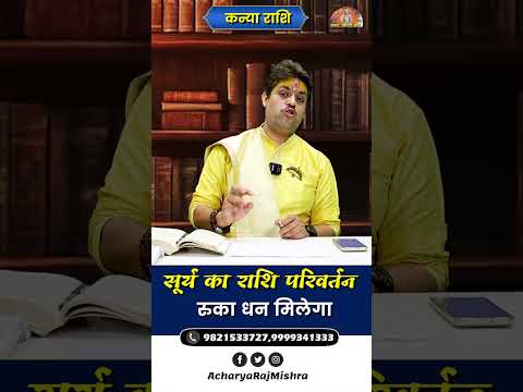 Kanya Rashi || Surya Rashi Parivartan || रुका धन मिलेगा || Acharya Raj Mishra