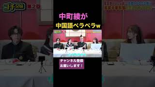 Download lagu 【大爆笑】中町綾の中国語が面白すぎるw w w w w w mp3