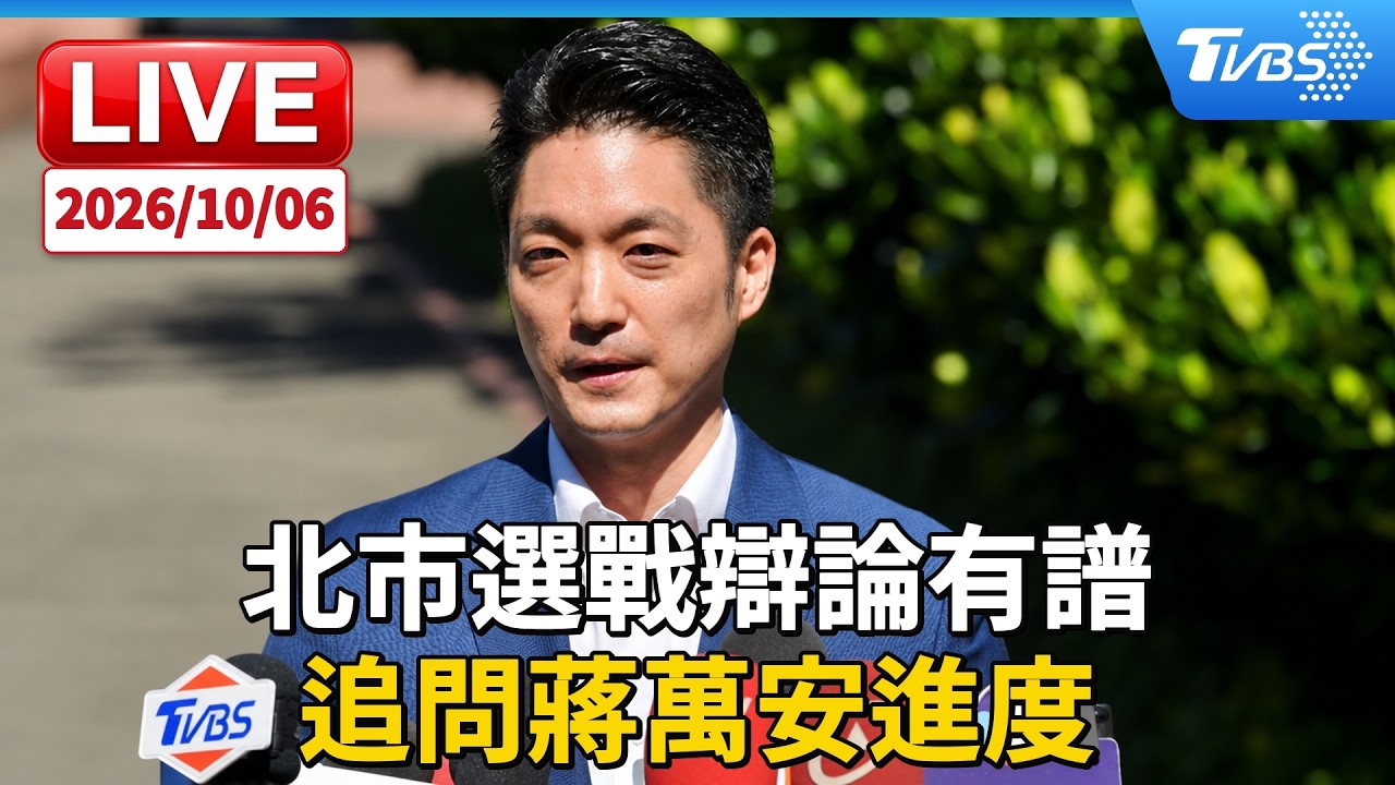 北市選戰辯論有譜  追問蔣萬安進度｜LIVE