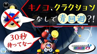 【マリオカート実況】鬼ごっこ？青甲羅の追跡から逃げ切れ！ーPlay Tag?Can I really escape from SPINYSHELL with no MUSHROOM＆HORN? #14