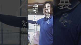 【実家あるある】とりあえず屋根裏へ…が危険な理由。プロが語る収納の落とし穴 #shorts