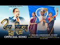 Jay Bhimcha Nad Khula Official Video Song L जय भीमचा नाद खुळा L Gungun R