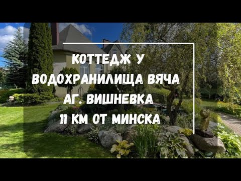 Купить коттедж, аг. Вишневка (Минский р-н, Минская область)