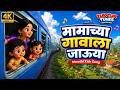 4K Mamachya Gavala Jauya मामाच्या गावाला जाऊया Marathi Kids So