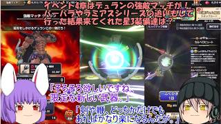 「ゆっくりスマグロ実況」17ページ目　イベント4章はデュランの強敵マッチが！バーバラやラミアスシリーズの追いもして行った結果来てくれた星3装備達は？