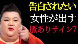 【マツコ】脈ありサインを出し続けているあんたへ。男が動かない本当の理由、今夜全部話すわ