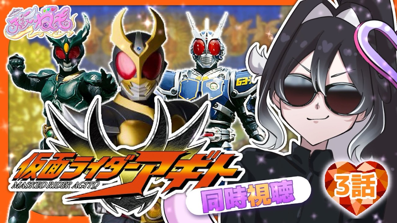 【 #同時視聴 】祝25周年！アギト大好きな天使と仮面ライダーアギト見よう！！#3【 #仮面ライダー 】