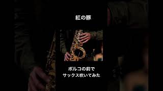 Download lagu #shorts #紅の豚 #ジブリ mp3