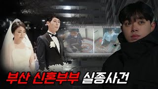 [부산 신혼부부 실종사건] 귀가는 있는데 외출은 없다 새로운 브리핑 추적